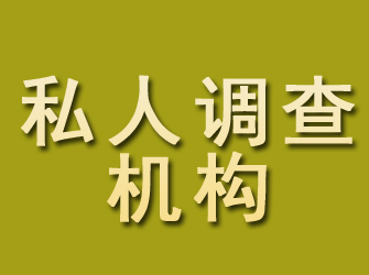 都匀私人调查机构